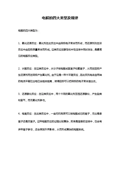 电解的四大类型及规律