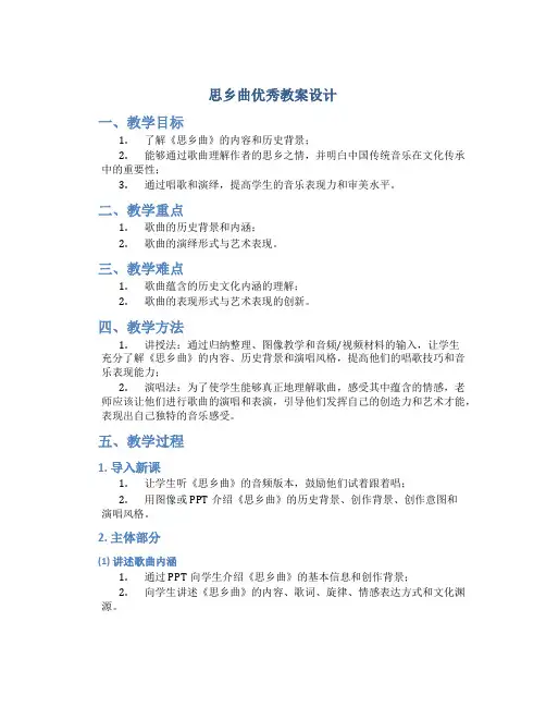 思乡曲优秀教案设计