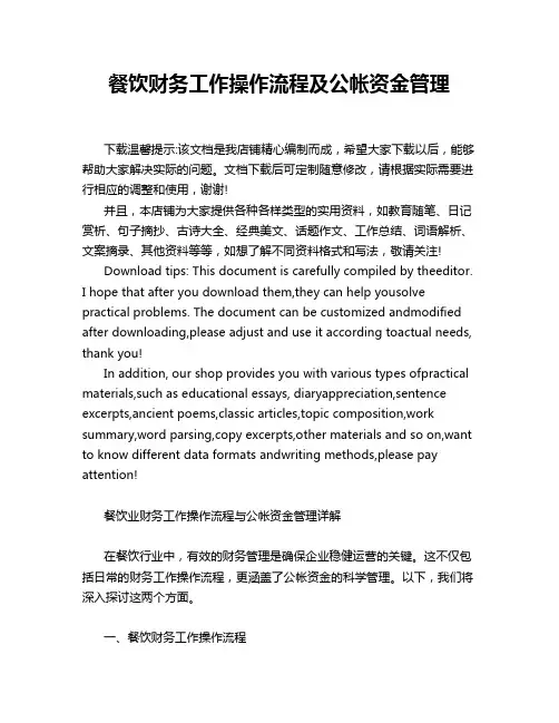 餐饮财务工作操作流程及公帐资金管理