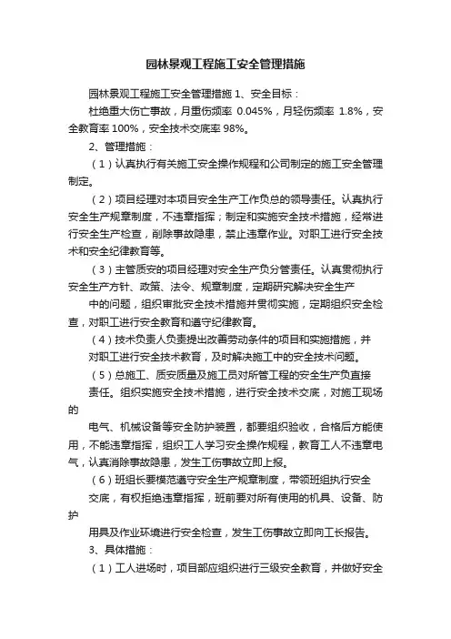 园林景观工程施工安全管理措施