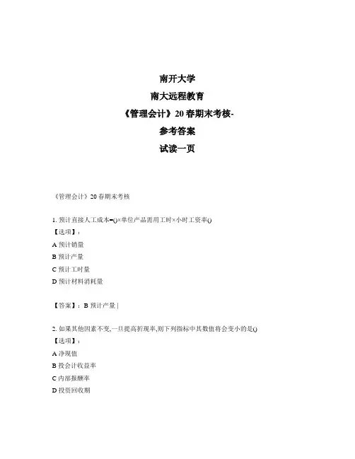 最新奥鹏远程南开大学《管理会计》20春期末考核-参考答案