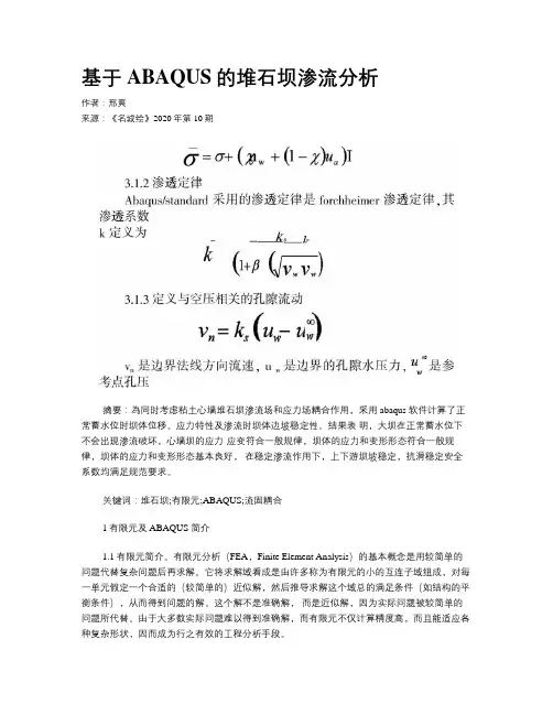 基于ABAQUS的堆石坝渗流分析