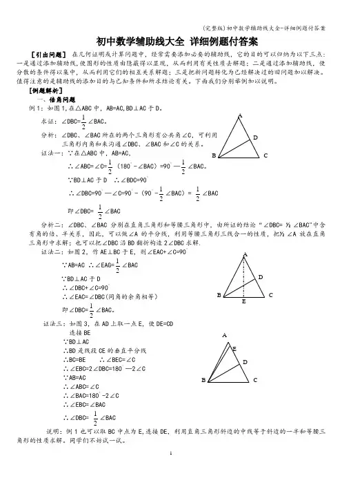 (完整版)初中数学辅助线大全-详细例题付答案