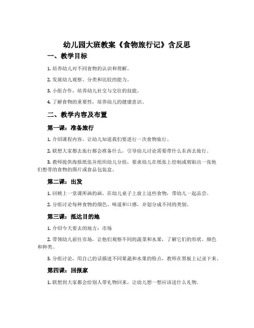 幼儿园大班教案《食物旅行记》含反思