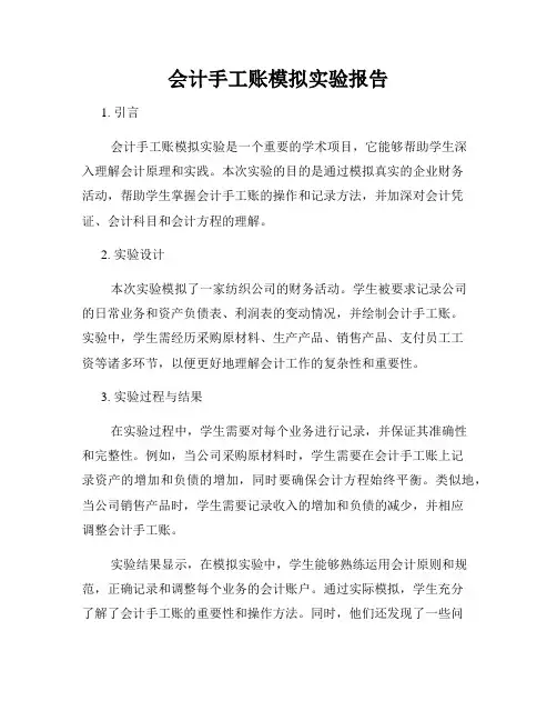 会计手工账模拟实验报告
