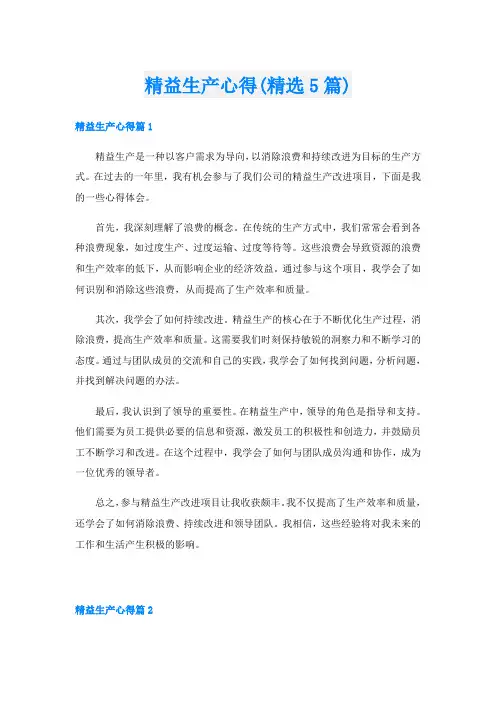 精益生产心得(精选5篇)