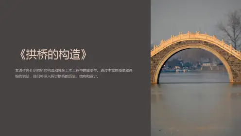 《拱桥的构造》课件
