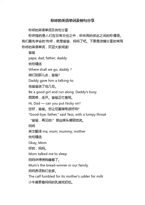 称呼的英语单词及例句分享