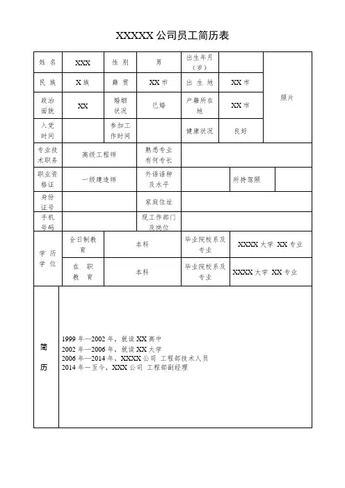 公司员工简历表通用模板范文