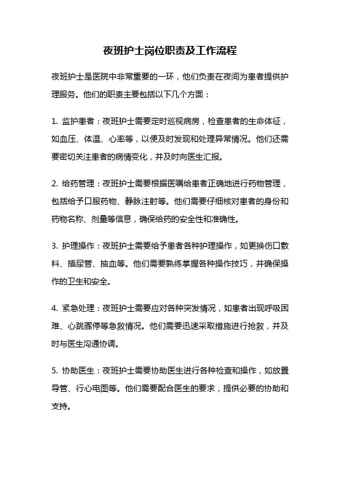 夜班护士岗位职责及工作流程