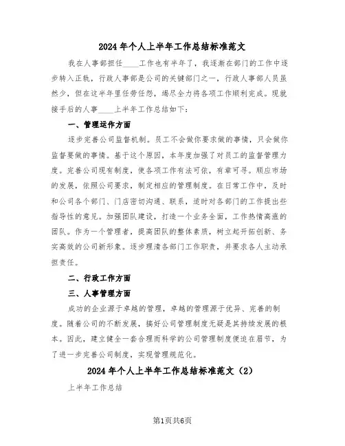 2024年个人上半年工作总结标准范文(3篇)