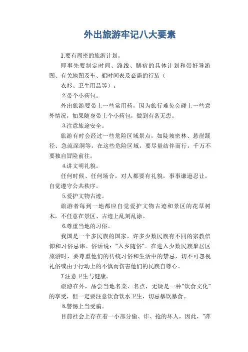 外出旅游牢记八大要素