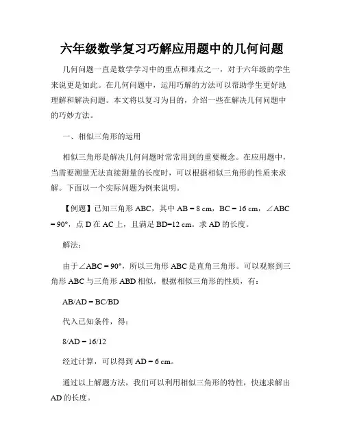 六年级数学复习巧解应用题中的几何问题