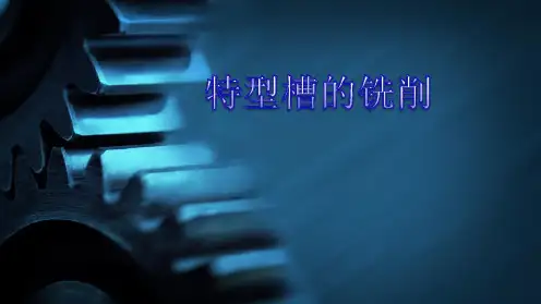 特型槽的铣削