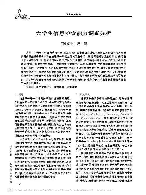 大学生信息检索能力调查分析
