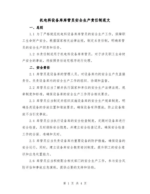 机电科设备库库管员安全生产责任制范文（三篇）