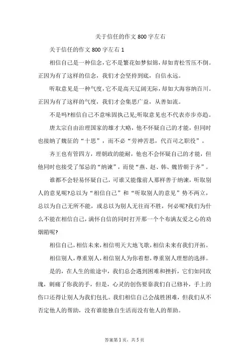 关于信任的作文800字左右
