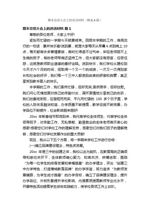 期末总结大会上的讲话材料（精选6篇）