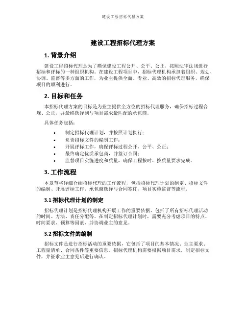 建设工程招标代理方案