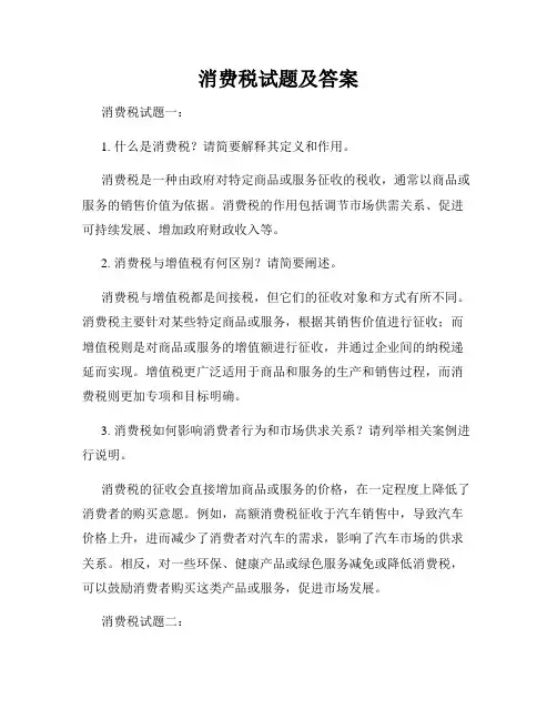消费税试题及答案
