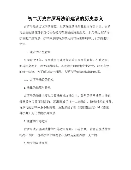 初二历史古罗马法治建设的历史意义