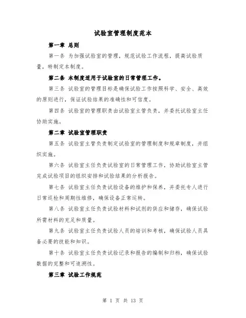 试验室管理制度范本（四篇）