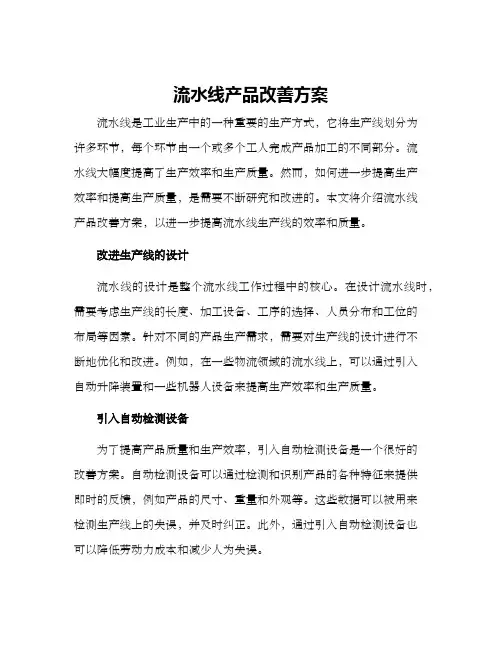 流水线产品改善方案
