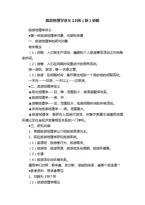 旅游地理学讲义1205（新）讲解