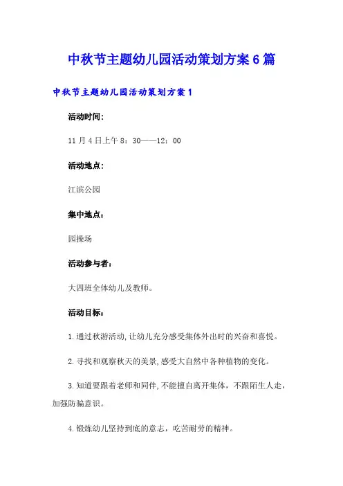中秋节主题幼儿园活动策划方案6篇