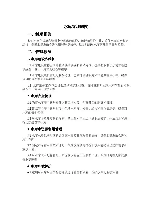 水库管理制度
