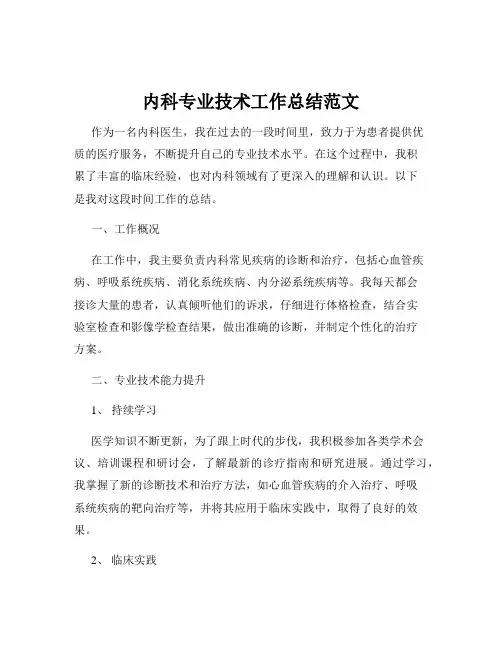 内科专业技术工作总结范文