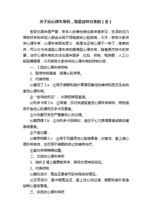 关于抗心律失常药，我是这样分类的（全）