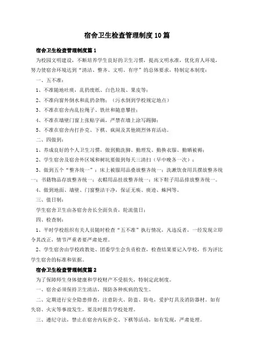 宿舍卫生检查管理制度10篇