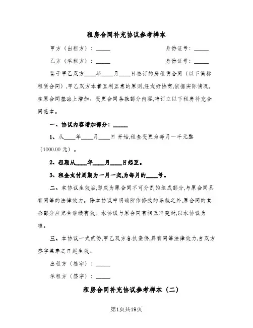 租房合同补充协议参考样本(9篇)