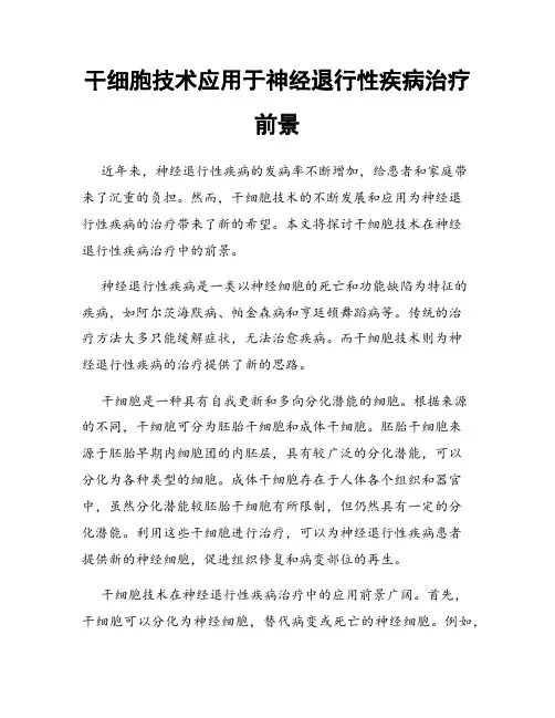 干细胞技术应用于神经退行性疾病治疗前景