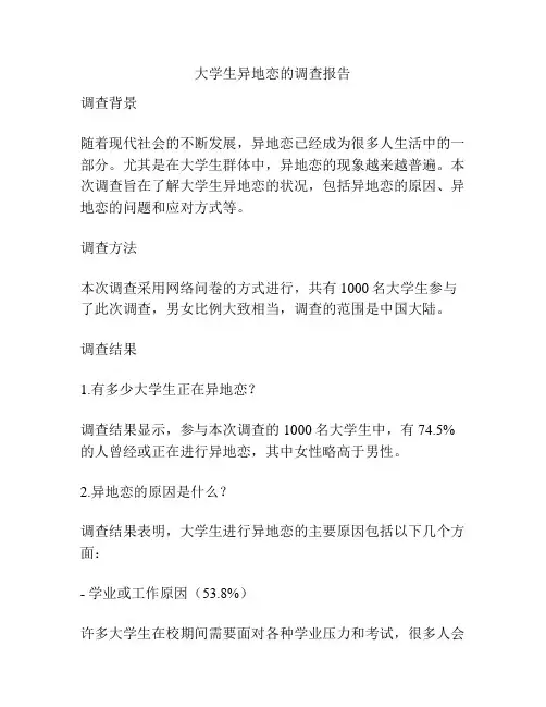 大学生异地恋的调查报告