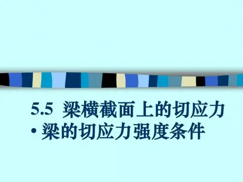 第五章 弯曲应力(下)