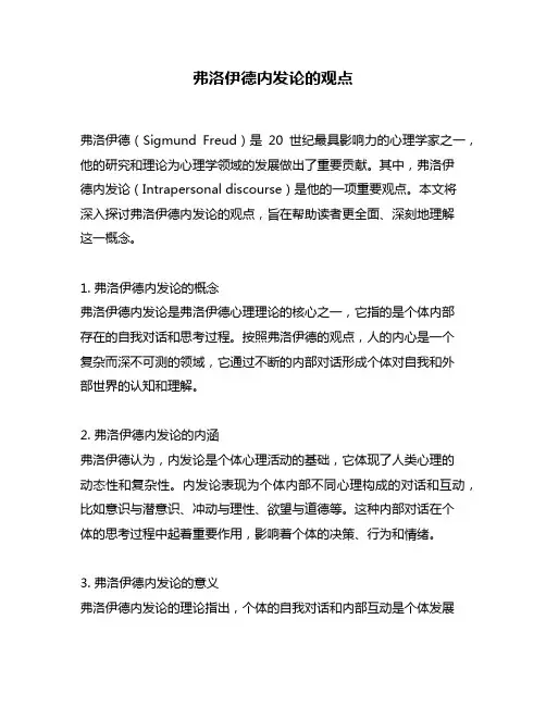 弗洛伊德内发论的观点