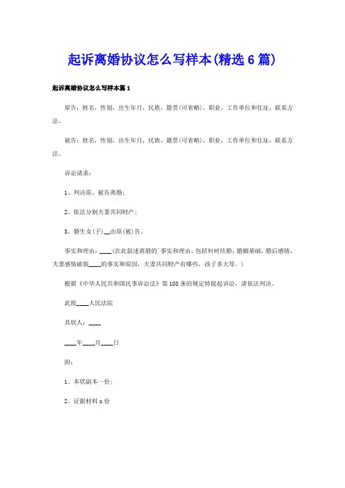 起诉离婚协议怎么写样本(精选6篇)