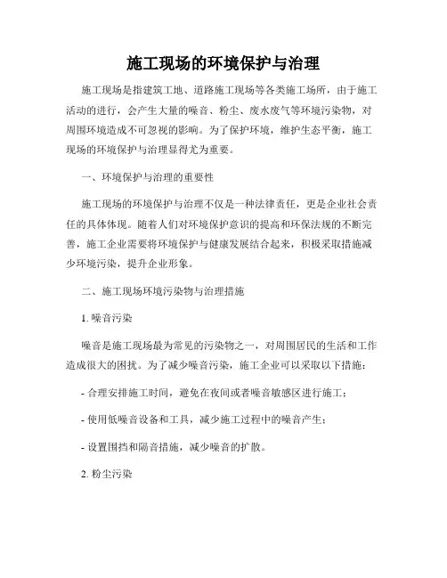 施工现场的环境保护与治理