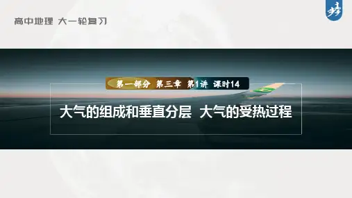 高考地理一轮复习(新人教版 第1部分 第3章 第1讲 课时14 大气的组成和垂直分层 大气的受热过程