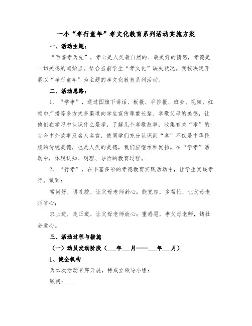 一小“孝行童年”孝文化教育系列活动实施方案(二篇)