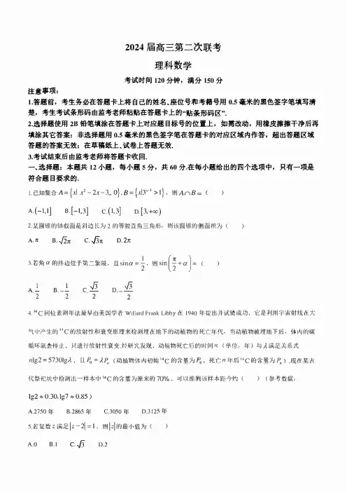 四川省成都市蓉城名校联盟2024届高三下学期第二次联考试题 数学(理) 含解析