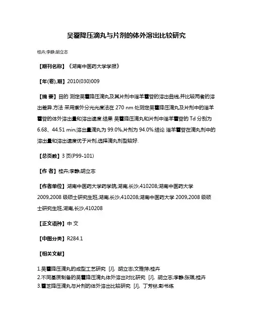 吴藿降压滴丸与片剂的体外溶出比较研究