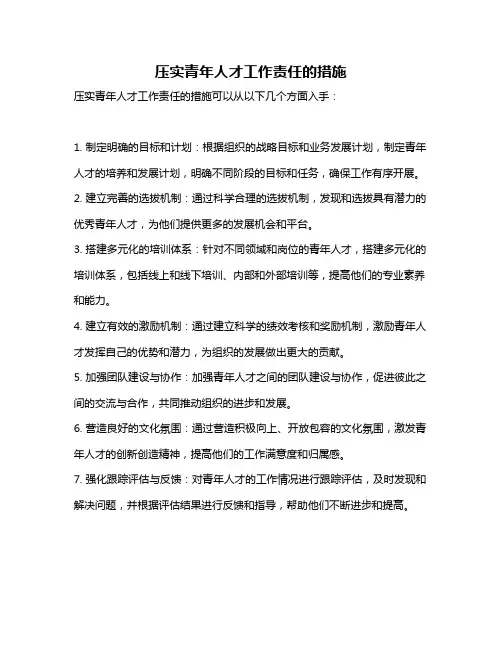 压实青年人才工作责任的措施
