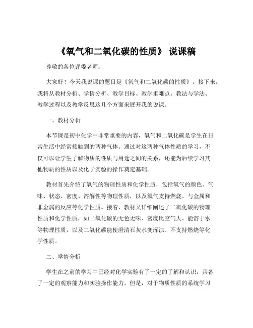 《氧气和二氧化碳的性质》 说课稿