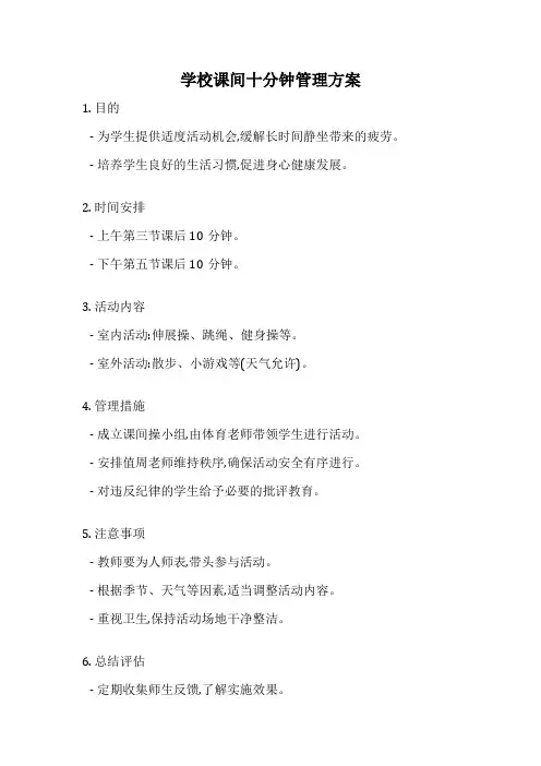 学校课间十分钟管理方案