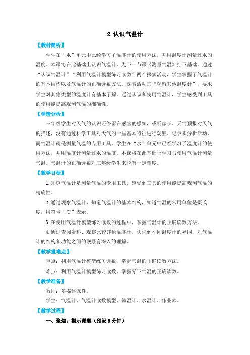 三上3-2《认识气温计》教学设计