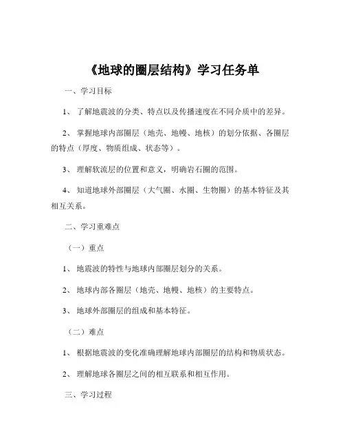 《地球的圈层结构》学习任务单