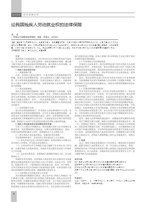 论我国残疾人劳动就业权的法律保障